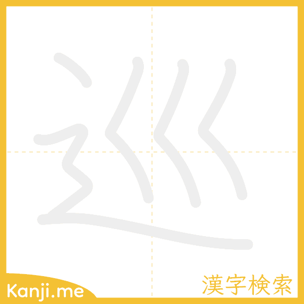 「巡」の書き順アニメーション