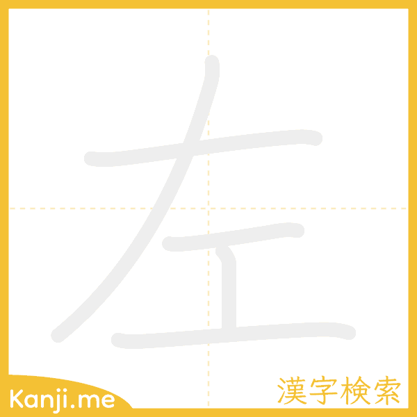 「左」の書き順アニメーション