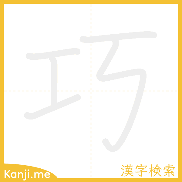 「巧」の書き順アニメーション