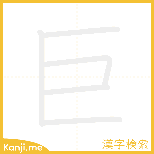 「巨」の書き順アニメーション