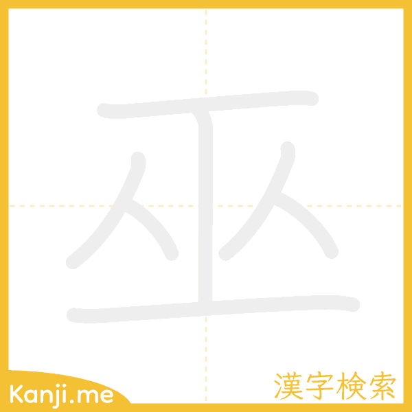 「巫」の書き順アニメーション