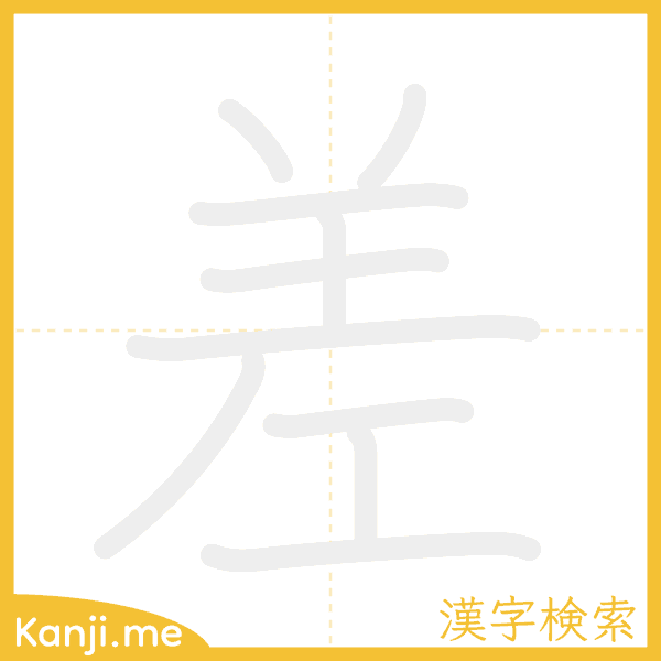 「差」の書き順アニメーション