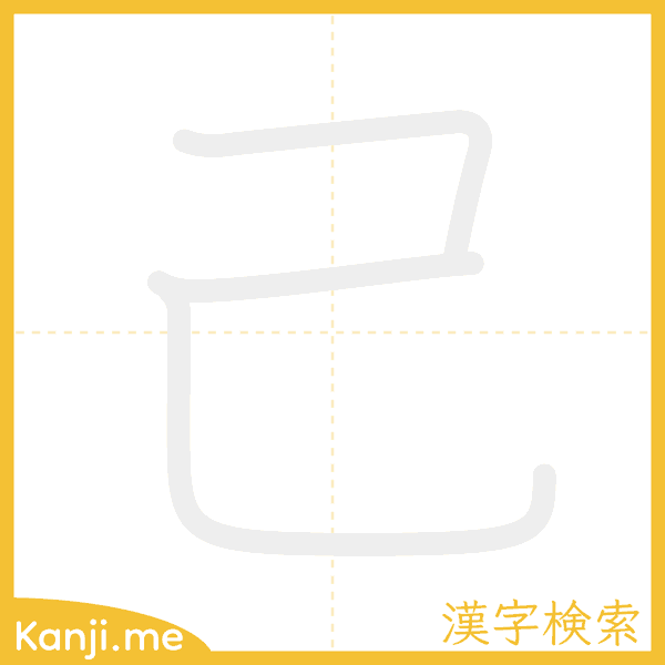 「己」の書き順アニメーション