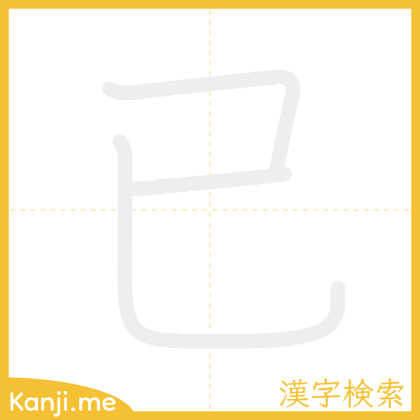 「已」の書き順アニメーション