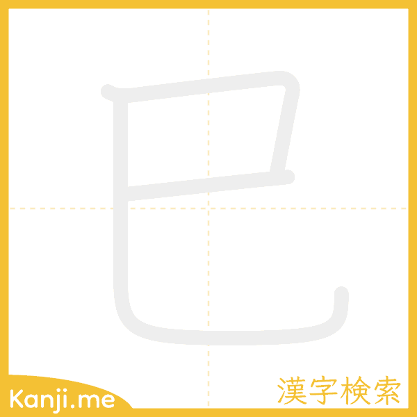 「巳」の書き順アニメーション