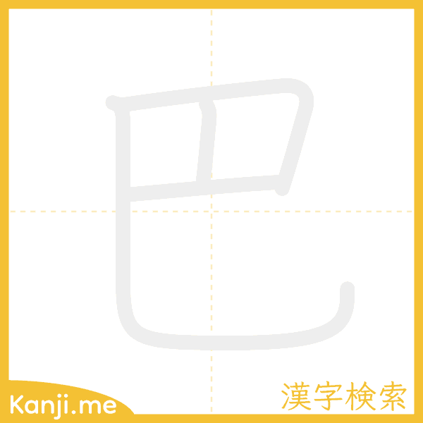 「巴」の書き順アニメーション