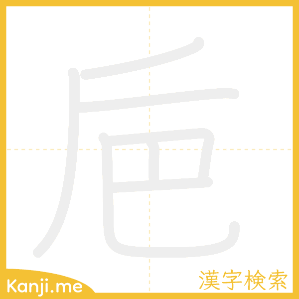 「巵」の書き順アニメーション