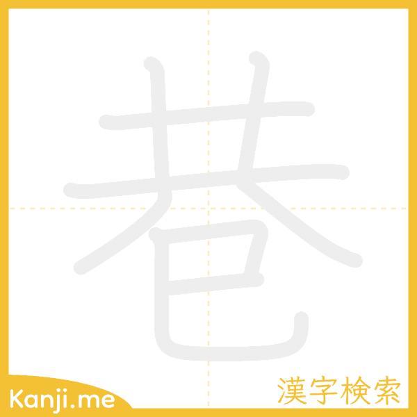 「巷」の書き順アニメーション