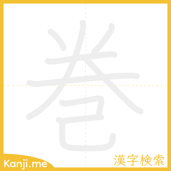 「巻」の書き順アニメーション