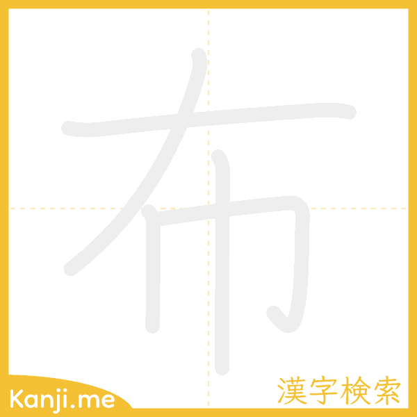 「布」の書き順アニメーション