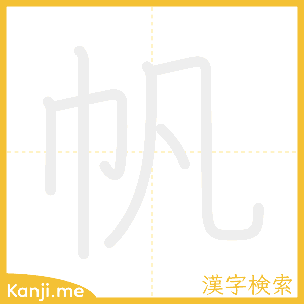 「帆」の書き順アニメーション