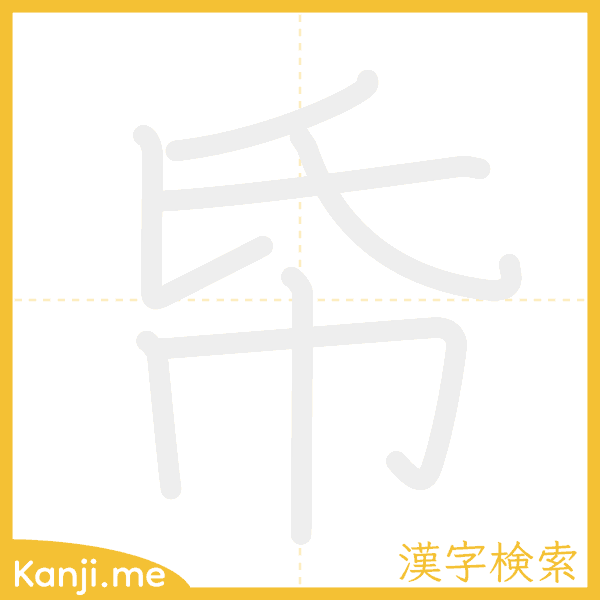 「帋」の書き順アニメーション