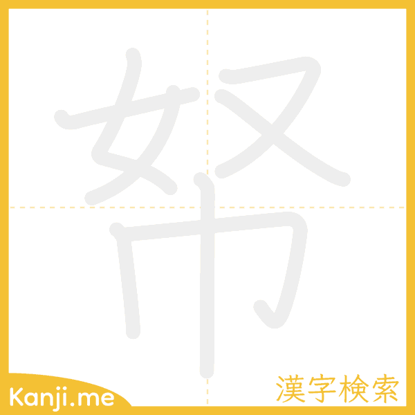 「帑」の書き順アニメーション