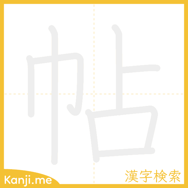 「帖」の書き順アニメーション