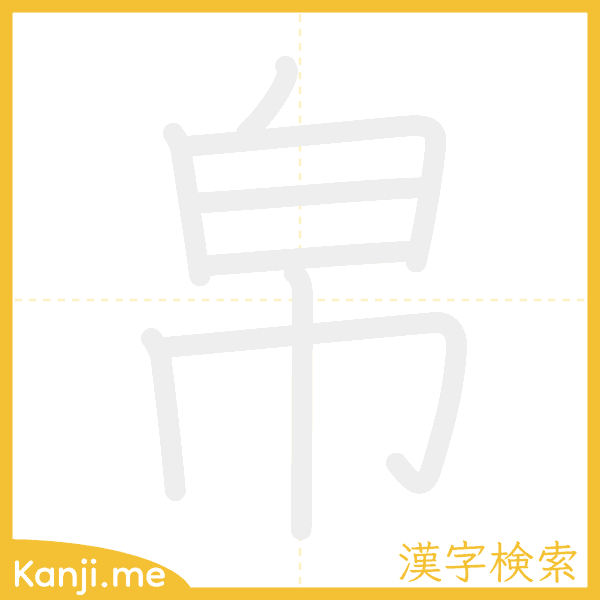 「帛」の書き順アニメーション