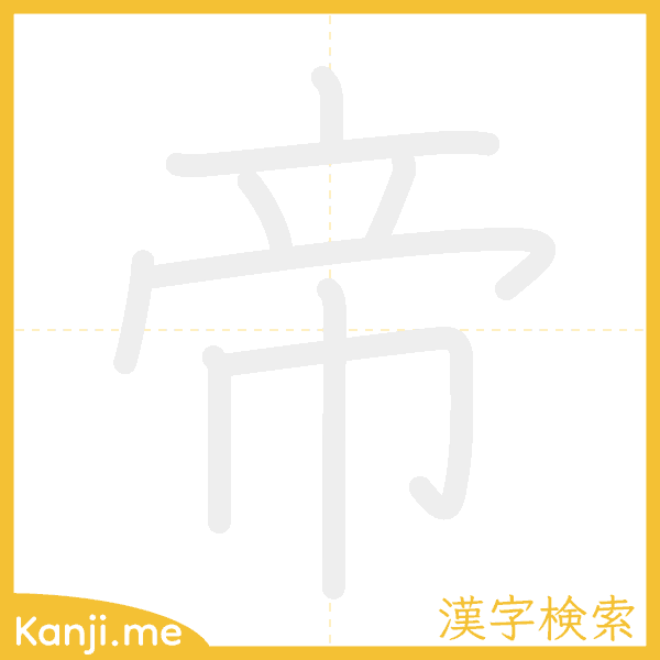 「帝」の書き順アニメーション