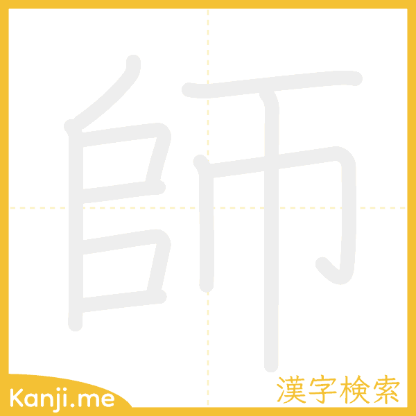 「師」の書き順アニメーション