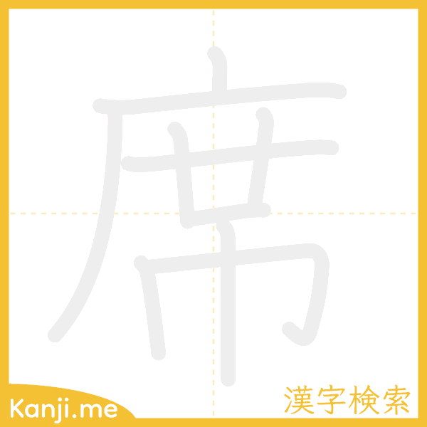 「席」の書き順アニメーション