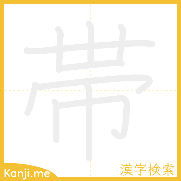 「帯」の書き順アニメーション