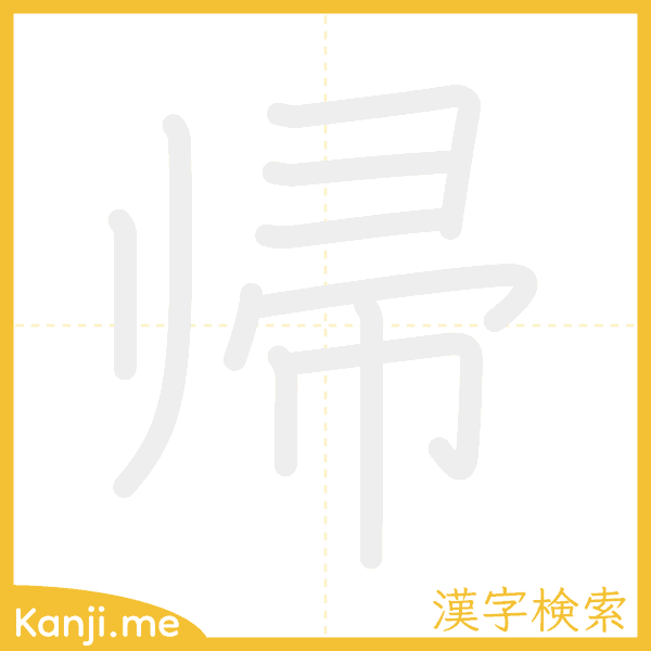 「帰」の書き順アニメーション