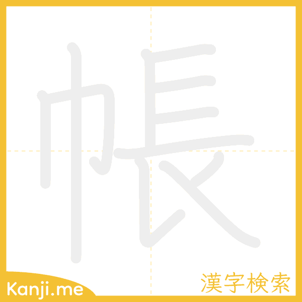 「帳」の書き順アニメーション