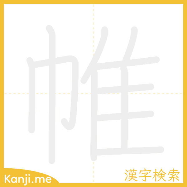 「帷」の書き順アニメーション