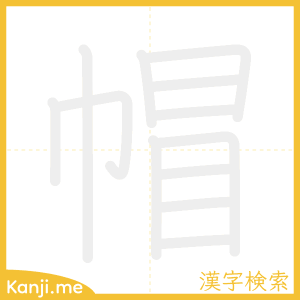 「帽」の書き順アニメーション