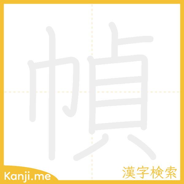 「幀」の書き順アニメーション