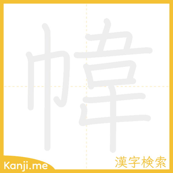 「幃」の書き順アニメーション