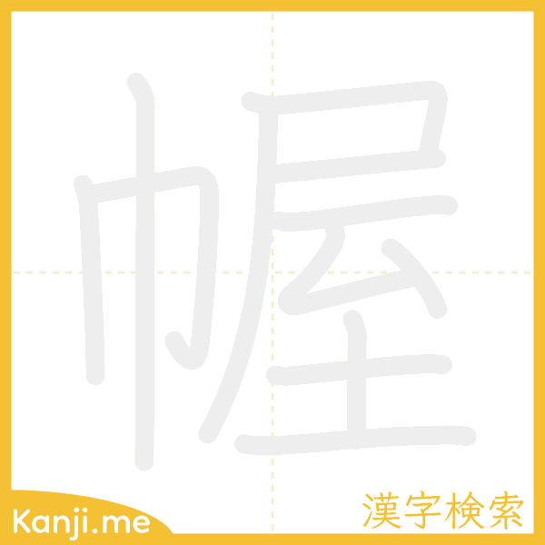 「幄」の書き順アニメーション