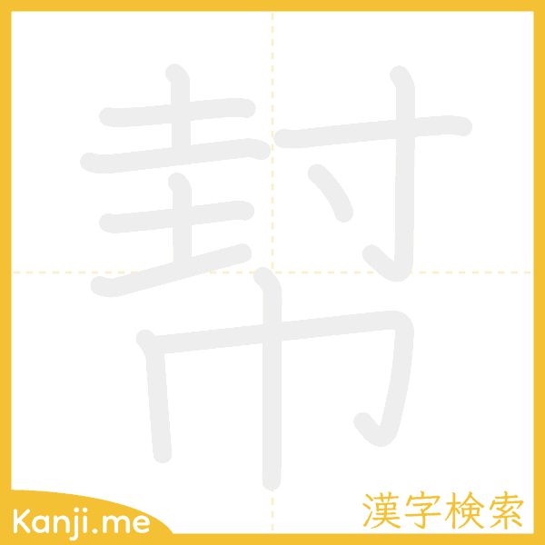 「幇」の書き順アニメーション