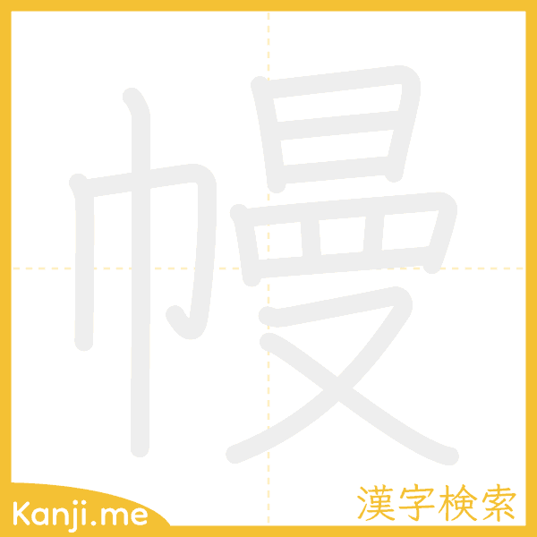 「幔」の書き順アニメーション