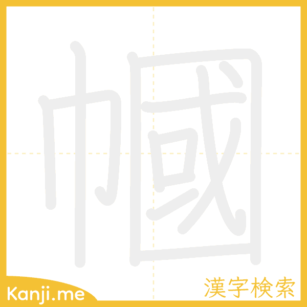 「幗」の書き順アニメーション