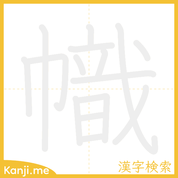 「幟」の書き順アニメーション