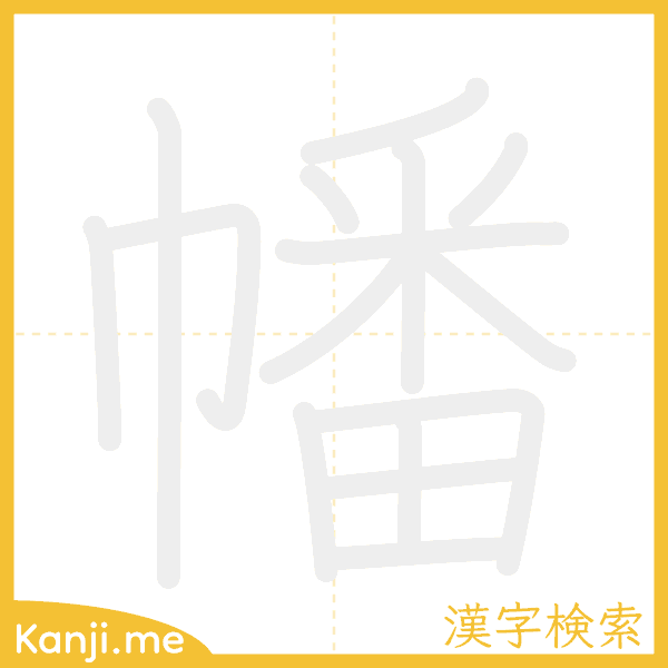 「幡」の書き順アニメーション