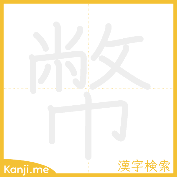 「幣」の書き順アニメーション