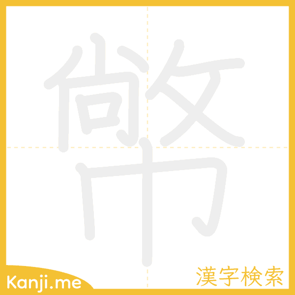 「幤」の書き順アニメーション