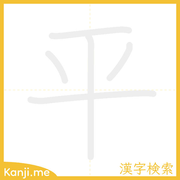 「平」の書き順アニメーション