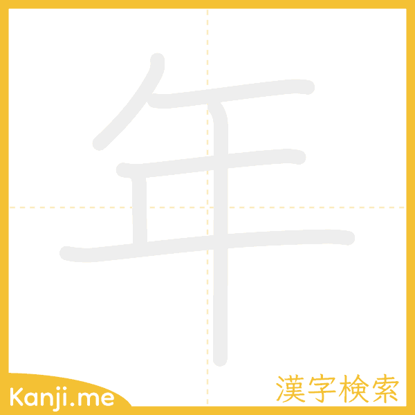 「年」の書き順アニメーション