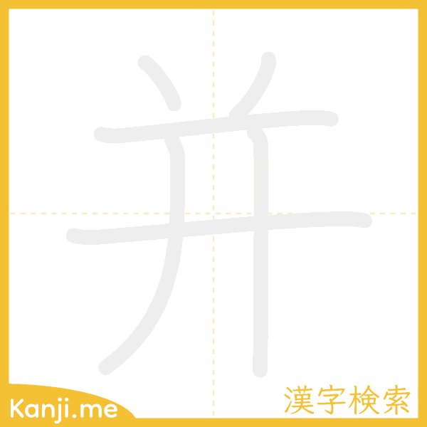 「并」の書き順アニメーション