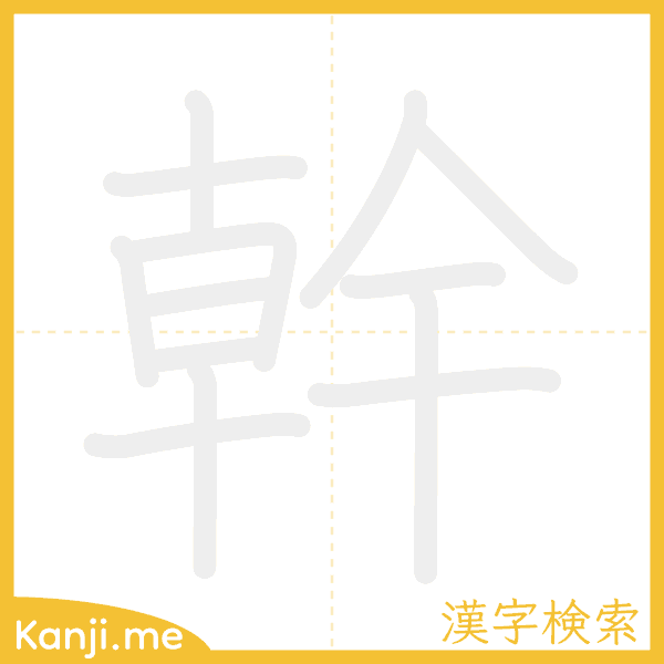 「幹」の書き順アニメーション