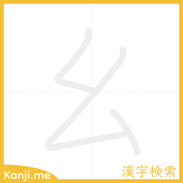 「幺」の書き順アニメーション