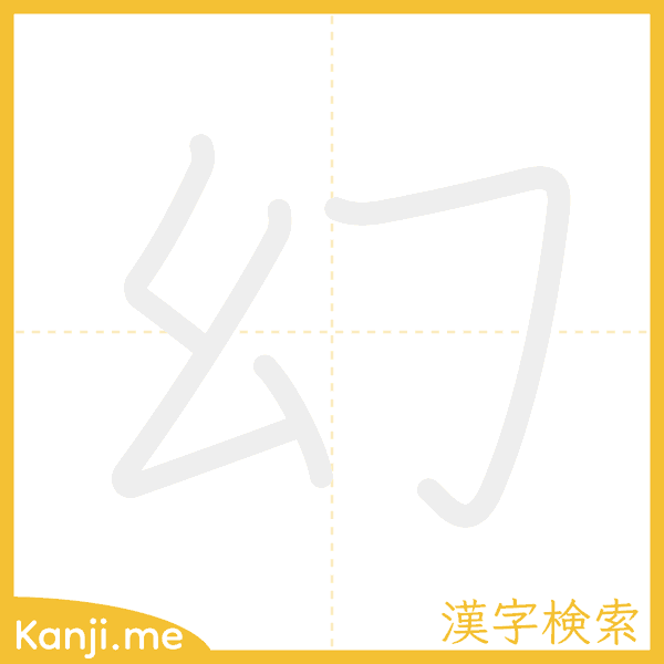 「幻」の書き順アニメーション