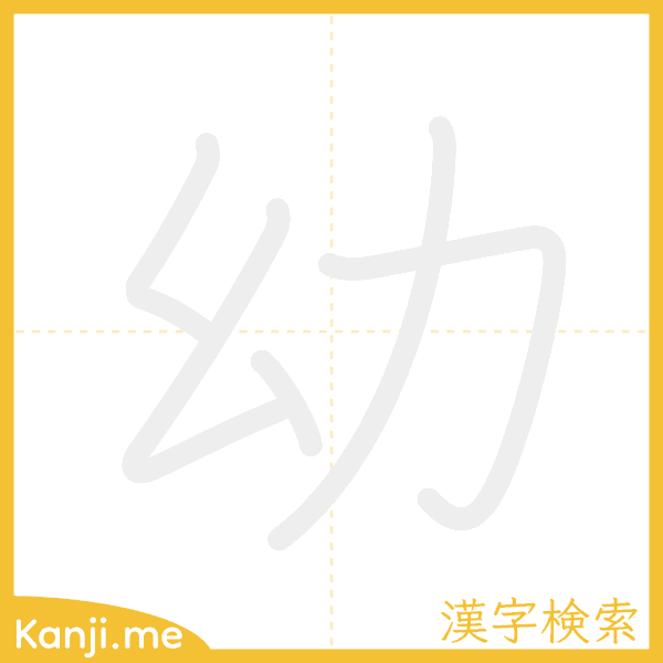 「幼」の書き順アニメーション