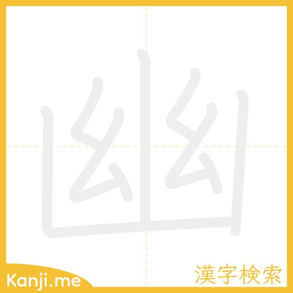 「幽」の書き順アニメーション