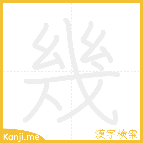 「幾」の書き順アニメーション