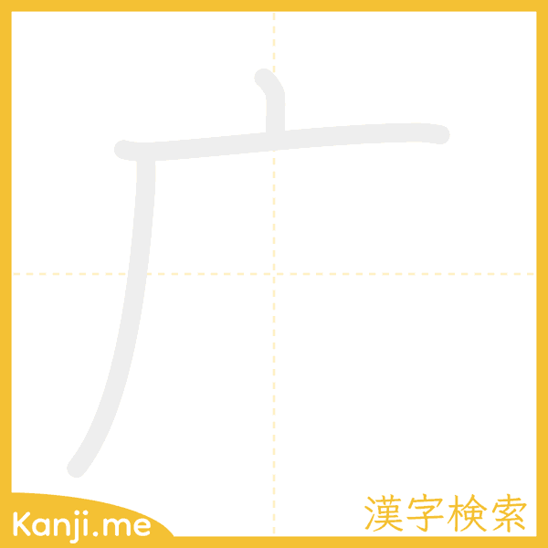 「广」の書き順アニメーション