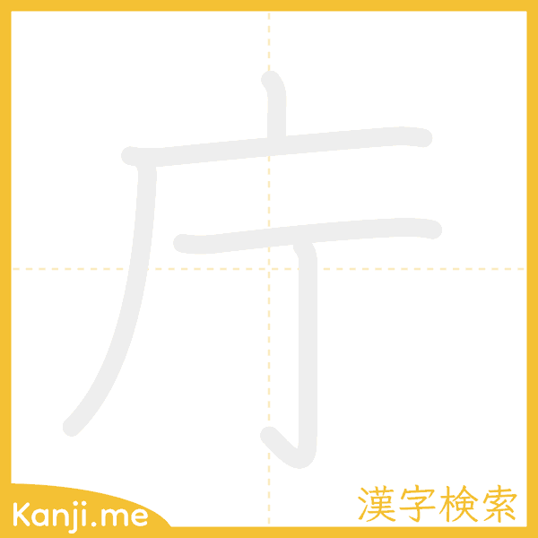 「庁」の書き順アニメーション