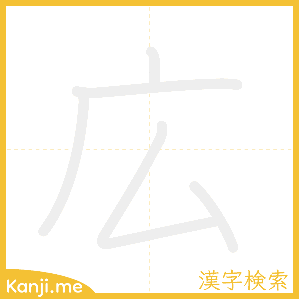 「広」の書き順アニメーション