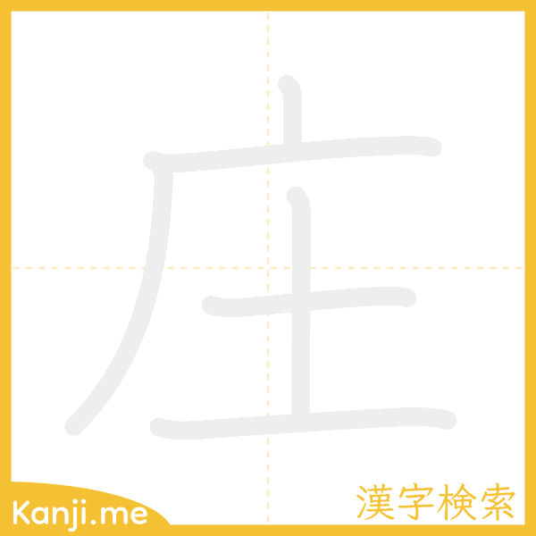 「庄」の書き順アニメーション